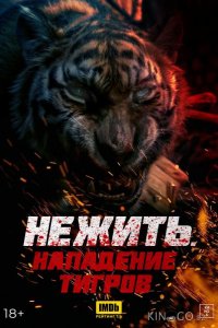 Нежить. Нападение тигров 