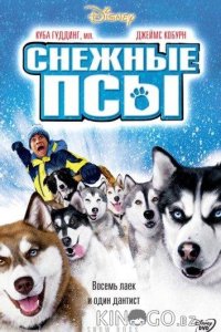 Снежные псы 