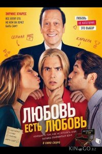 Любовь есть любовь 