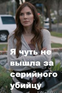 Я чуть не вышла за серийного убийцу 