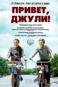 Привет, Джули! 