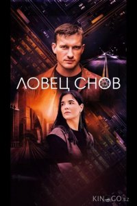 Ловец снов 1 16