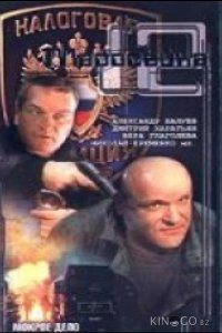 Маросейка, 12: Мокрое дело 