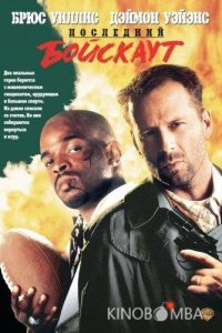 Последний бойскаут 