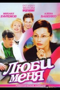 Люби меня 1 2