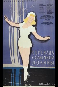Серенада солнечной долины 