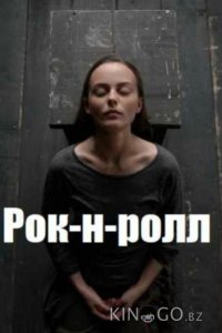 Рок-н-ролл 1 2