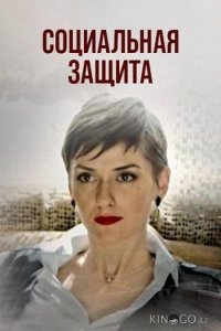 Социальная защита 1 16