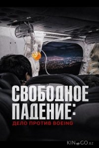 Свободное падение: Дело против Boeing 