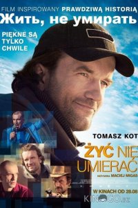 Жить, не умирать 