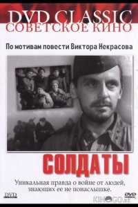 Солдаты 