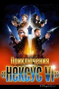 Приключения «Нексус VI» 