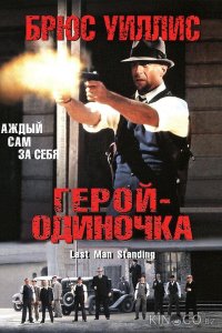 Герой-одиночка 