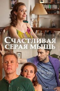 Счастливая серая мышь 