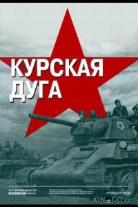 Курская дуга 1 4