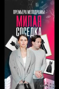 Милая соседка 1 1-4