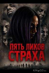 Пять ликов страха 