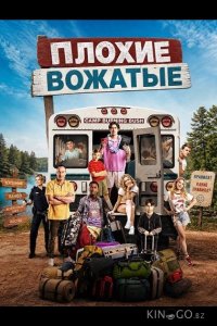 Плохие вожатые 