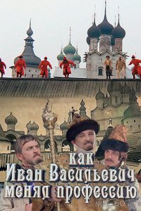 Как Иван Васильевич менял профессию 
