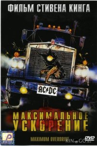Максимальное ускорение 