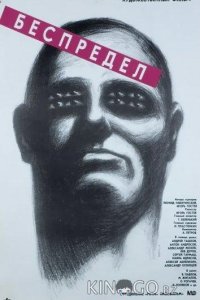 Беспредел 