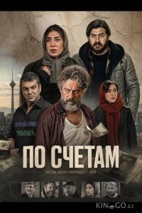 По счетам 