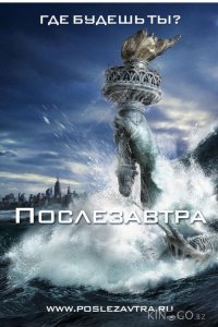Послезавтра 