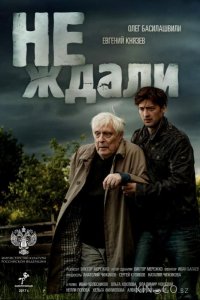 Не ждали 1 4