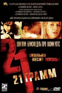 21 грамм 