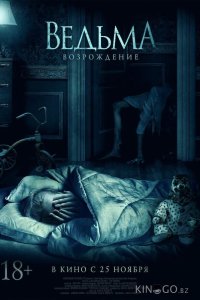 Ведьма: Возрождение 