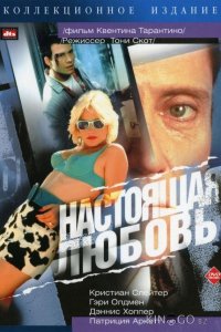 Настоящая любовь 