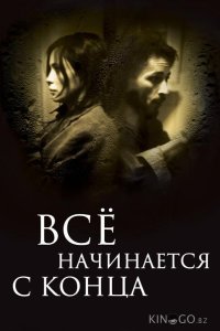 Всё начинается с конца 