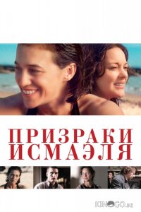 Призраки Исмаэля 