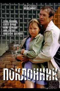 Поклонник 
