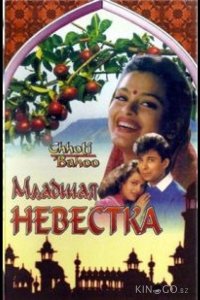 Младшая невестка 
