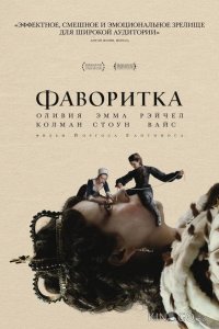 Фаворитка 