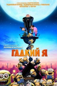 Гадкий я 