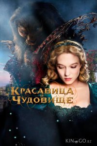 Красавица и чудовище 