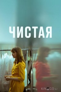 Чистая 