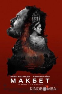 Макбет 