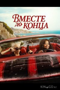 Вместе до конца 1 8
