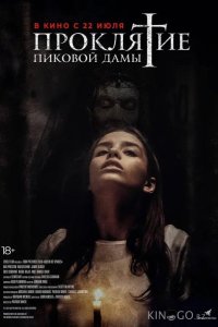 Проклятие пиковой дамы 
