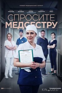 Спросите медсестру 2 8