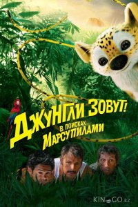 Джунгли зовут! В поисках Марсупилами 
