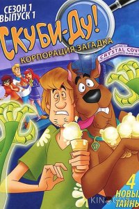 Скуби-Ду! Корпорация Загадка / Скуби-Ду! Корпорация Тайна 2 26