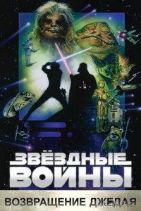 Звёздные войны. Эпизод VI: Возвращение Джедая 