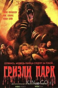 Гризли Парк 