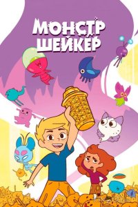 Монстр Шейкер 1 52