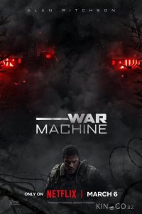 Военная машина 
