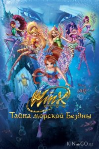 Клуб Винкс: Тайна морской бездны 